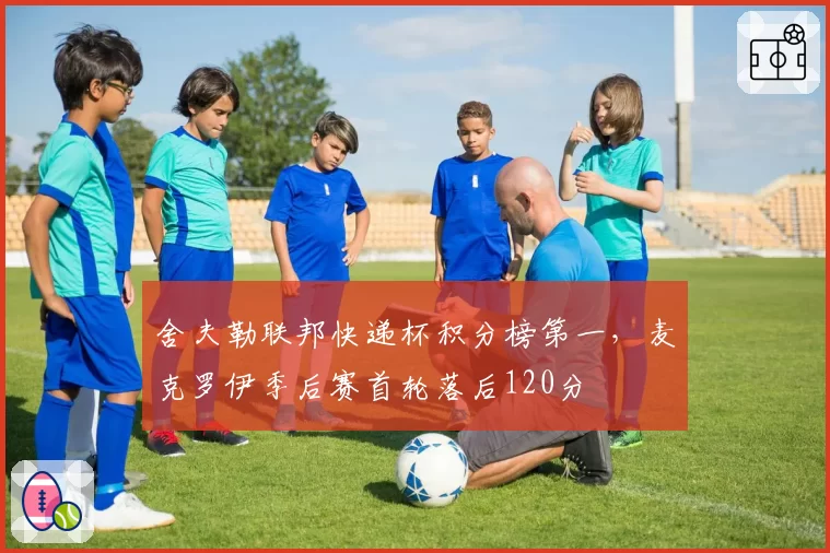舍夫勒联邦快递杯积分榜第一,麦克罗伊季后赛首轮落后120分