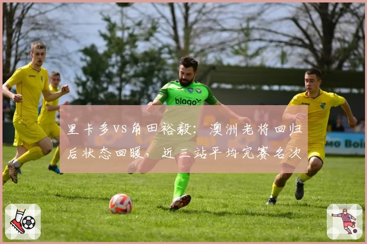 里卡多vs角田裕毅:澳洲老将回归后状态回暖,近三站平均完赛名次提升4位
