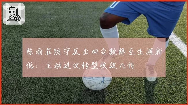 陈雨菲防守反击回合数降至生涯新低,主动进攻转型收效几何