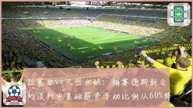 拉塞尔vs汉密尔顿:梅赛德斯新合约谈判中基础薪资浮动比例从60%降至40%