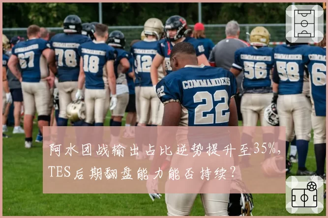 阿水团战输出占比逆势提升至35%，TES后期翻盘能力能否持续？