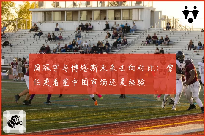 周冠宇与博塔斯未来去向对比:索伯更看重中国市场还是经验