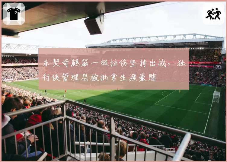东契奇腿筋一级拉伤坚持出战，独行侠管理层被批拿生涯豪赌