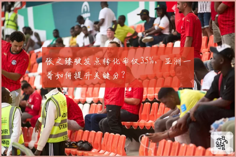 张之臻破发点转化率仅35%，亚洲一哥如何提升关键分？