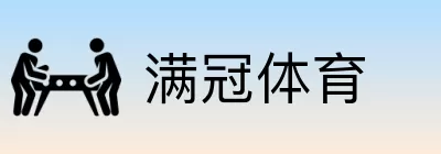 满冠体育 logo